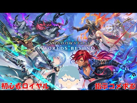 【指示コメ歓迎】新作から始めた初心者がロイヤルで昇り詰める【SHADOWVERSE WORLD BEYOND/シャドバビヨンド】