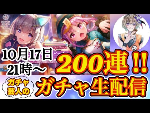 推しのSSは絶対に自びきしたい!! すもも&おタマさんガチャ決意の200連!🔥【ヘブバン ガチャ生配信】