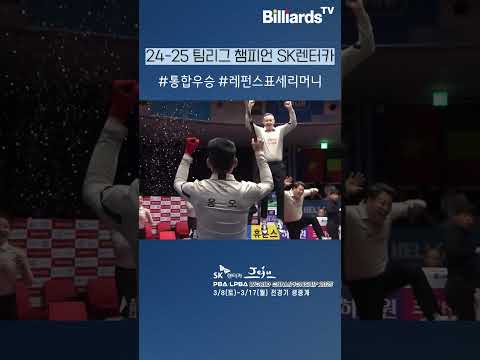 24-25 팀리그 챔피언 #SK렌터카 #다이렉트 #팀리그 #우승 #축하합니다