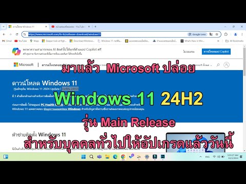 มาแล้วWindows1124H2ตัวจริง