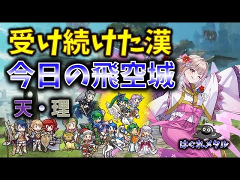 【FEH】♯6287 今日の天界飛空城!今シーズン受け続けた漢