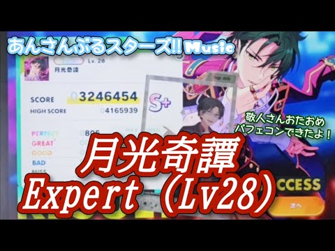 【あんスタ Music】月光奇譚 難易度Expert（Lv28）遊んでみたよ【敬人さんHBD👓】