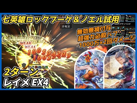 【オクトラ大陸の覇者ver4.3.10】宿敵の写記　レイメEX4 2ターン撃破 （七英雄ロックブーケ＆ノエル試用）