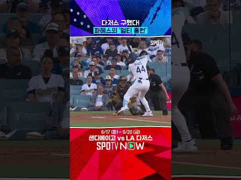 다저스를 구한 파헤스의 멀티 홈런 