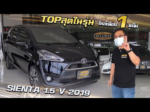 รีวิว-TOYOTA-SIENTA-1.5-V-2019 รีวิว-TOYOTA-SIENTA-1.5-V-2019