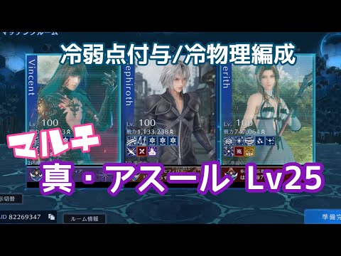 【FF7EC】エクシード・真・アスールLv25/冷物理編成【マルチ】