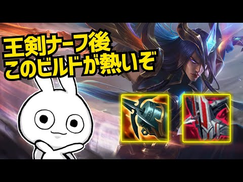 王剣ナーフ後のヨネはこのビルドが一番強いぞ！ [League of Legends]