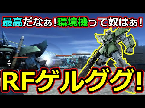 「バトオペ2」最高だなぁ!環境機って奴はぁ!RFゲルググ!