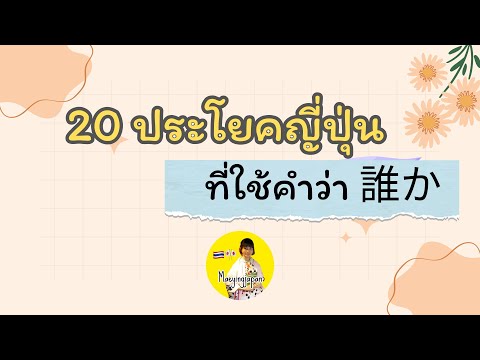 20ประโยคญี่ปุ่นที่ใช้คำว่า誰か