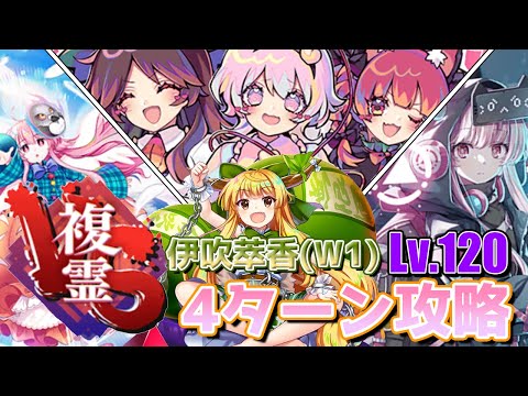 【東方ロストワード】VS複霊 伊吹萃香(W1) Lv.120 4ターン攻略