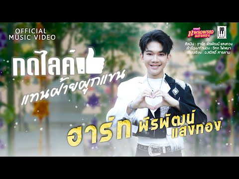 กดไลค์แทนฝ้ายผูกแขน-ฮาร์ทพี