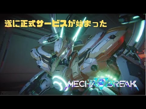 【Mecha BREAK】遂に正式サービスが始まった Mecha BREAK part5【プレイ動画/ピナカ/パームベイ港/ゴールドⅤ】
