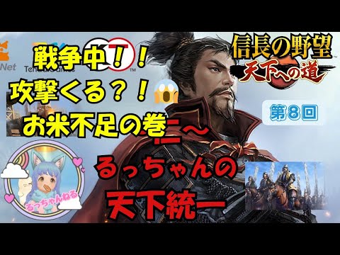 【信長の野望 天下への道】〜仁〜るっちゃんの天下統一　戦争中！攻撃くる？！お米不足の巻【天下道】【信長天下道】