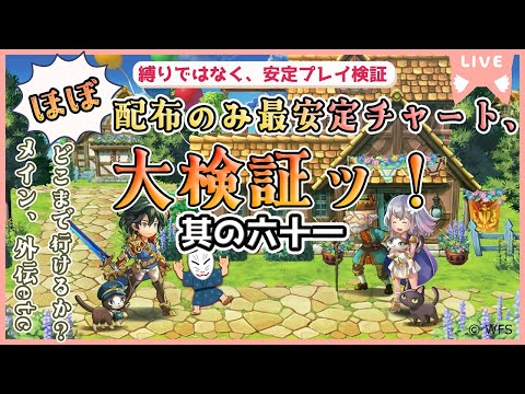 【アナザーエデン】”ほぼ"配布のみ最安定チャート大検証ッ！！【其の六十一/書架埋め＆周回！】