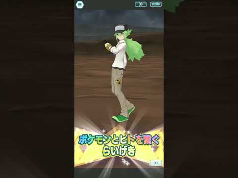 ポケモンマスターズ　N（ゼクロム）バディーズわざ