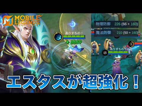 【モバレ】エスタスが超強化！圧倒的な回復力と耐久力で環境に出ることができるか！？