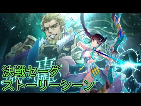 【タガタメ】 風は轟く Seida Ver 2 Event 【Alchemist Code】