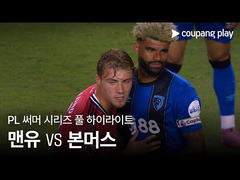 [PL 써머 시리즈] 맨체스터 유나이티드 vs AFC 본머스 풀 하이라이트