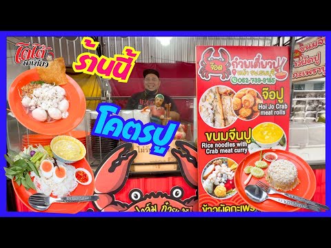 ข้าวผัดปูขนมจีนน้ำยาปูก๋วยเต