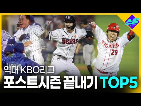 역대 KBO 가을야구 끝내기 TOP5