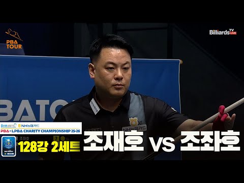 조재호vs조좌호 128강 2세트[NH농협카드 PBA 채리티 챔피언십 25-26]