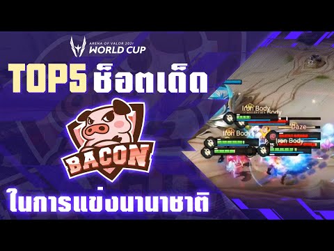 รวมช็อตเด็ด-Bacon-Time-ในเวทีน รวมช็อตเด็ด-Bacon-Time-ในเวทีน