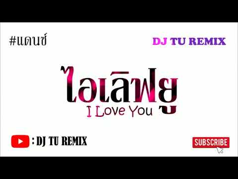 I-Love-You---ไอเลิฟยู-#เพลงแดน I-Love-You---ไอเลิฟยู-#เพลงแดน