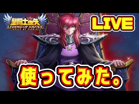 【聖闘士星矢LoJ】冥王瞬、使ってみた。【レジェンドオブジャスティス】