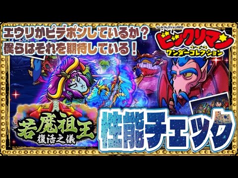 コレはヤバイw性能も課金圧もw!【 ビックリマン 】【 ビックリマン・ワンダーコレクション 】【ワンコレ】
