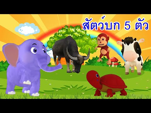 เพลงช้างเต่าวัวลิงควายIเ