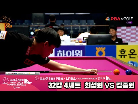 김종원vs최성원 32강 4세트[2024 크라운해태 PBA 챔피언십]