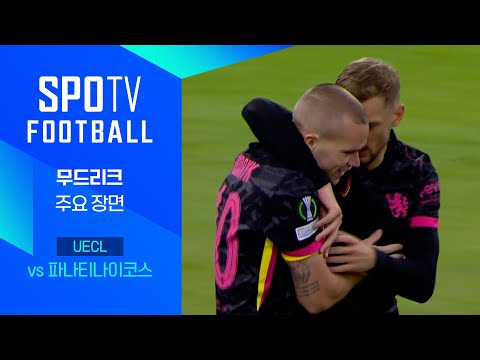 [24/25 UECL] 파나티나이코스 vs 첼시 무드릭 주요장면｜SPOTV FOOTBALL