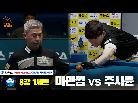마민껌vs주시윤 8강 1세트[휴온스 PBA챔피언십]