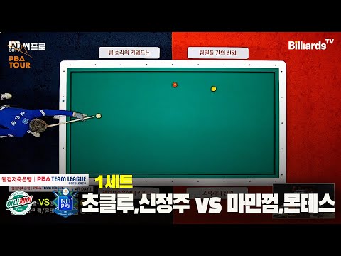 1세트 하나카드(초클루,신정주)vsNH농협카드(마민껌,몬테스)[웰컴저축은행 PBA팀리그 4R]