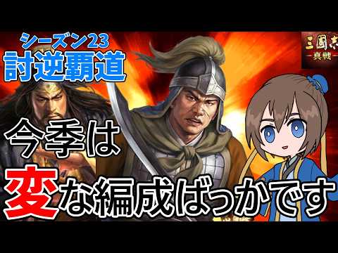 目指せ中間150万戦功！今季使用予定5編成共存紹介【三国志真戦】【三国志战略版】