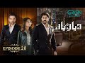 Diyar e Yaar Ep 28 (Subtitles) 18th March 2025 - Mikaal Zulfiqar & Mahenur Haider - Zaviyar Naumaan