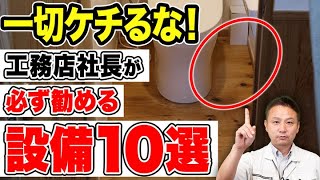 【注文住宅】絶対外せない住宅設備をプロが教えます！採用しないと必ず後悔する設備をご紹介！