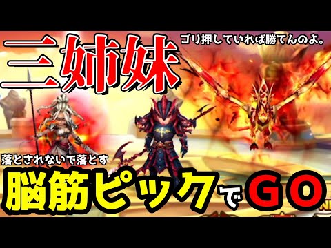 単体落とし系パーティを終わらせに来た……ｯｯｯｯ！！！！「ワンパン拒否三姉妹ピック」で絶対に落とされませんよ♪【サマナーズウォー】