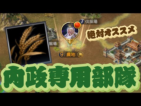 内政専用部隊を作ろう！／中級【いくさば】