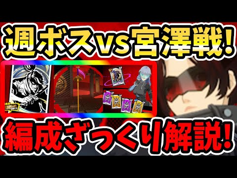 【ペルソナ5X】週ボスvs宮澤戦!!編成ざっくり解説!アシスト&戦闘の注意点&パーティ編成&ペルソナ&啓示&週ボス木内戦!【P5X】