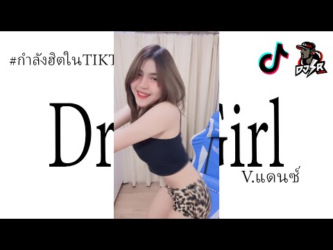 กำลังฮิตtiktok(DrillGirl)เพ