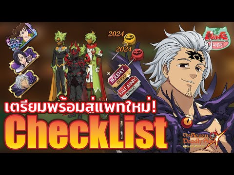 [7บาป]Checklistเตรียมค.พร้อม