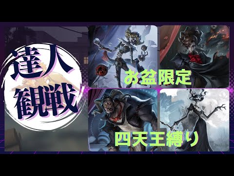 足萎えの羊 #3 S38 達人観戦 "Goatman" 昼ラン #identityV #第五人格