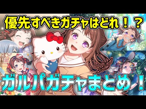 どのガチャを引けばいいか悩んでるあなたに！ガルパ優先ガチャまとめ！！【バンドリ　ガルパ/BanG Dream!/반도리! 걸밴드 파티!】