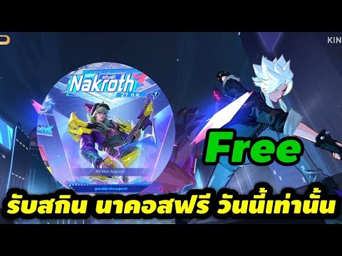 ROV:รับสกิน🎮Nakrothฟรีวันน