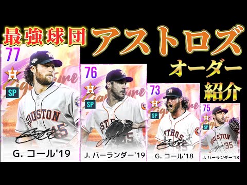 【MLBライバルズ】アストロズ最強オーダー紹介