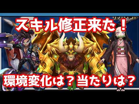 スキル修正来た！環境変化は？当たりは誰だ？【Summoners War | サマナーズウォー 】