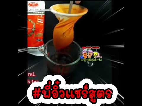 ชาดำเย็นแจกสูตรชงdrinkcoffe