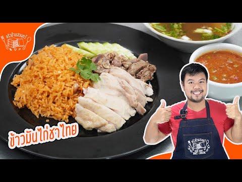 [สูตรในคลิป]ข้าวมันไก่ชาไทยด