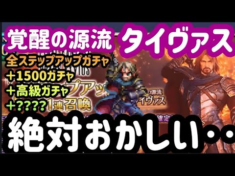 【FFBE】酷すぎる！？「覚醒の源流タイヴァス」を狙って全ステップアップガチャ＋αααを回した結果がもうホントヒドイ‥